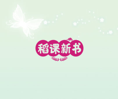 稻课新书