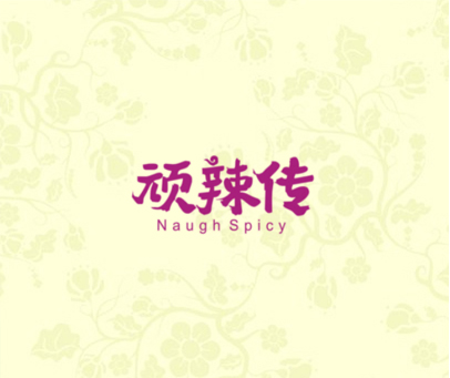 顽辣传 NAUGH SPICY
