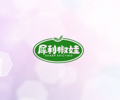 犀利椒娃 SHARP SPICYWO