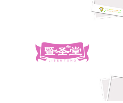 暨圣堂 JISEN TONG