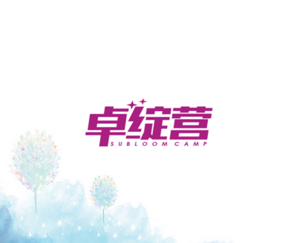 卓绽营 SUBLOOM CAMP
