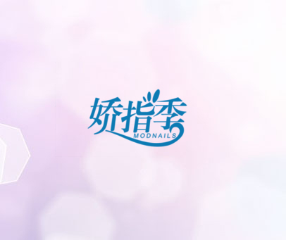 娇指季 MODNAILS