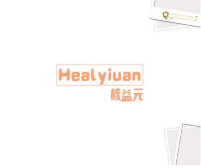 HEALYIUAN 核益元