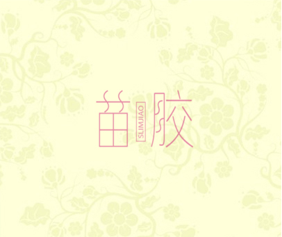 苗胶 SLIMJIAO