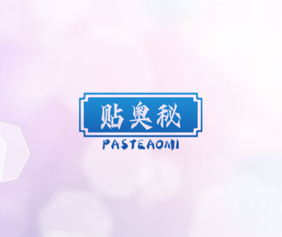贴奥秘 PASTEAOMI