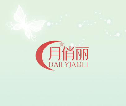 月俏丽 DAILYJAOLI