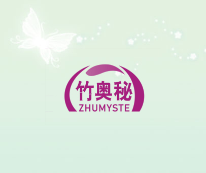 竹奥秘 ZHUMYSTE