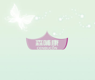 森哺康 CENBUCON