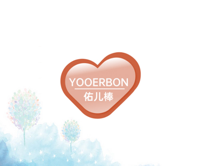 佑儿棒 YOOERBON