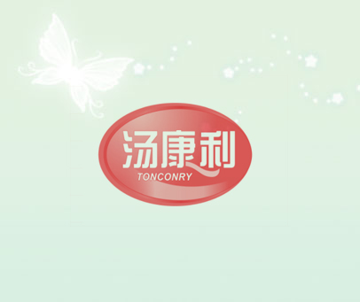 汤康利 TONCONRY