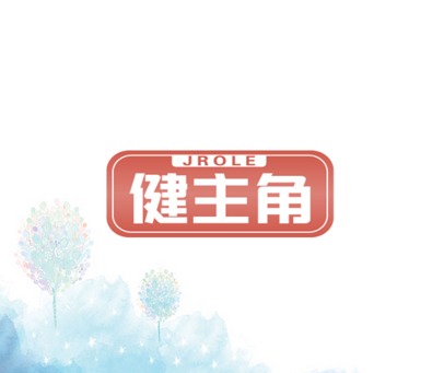 健主角 JROLE