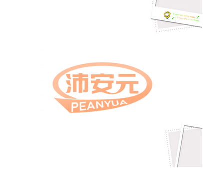 沛安元 PEANYUA