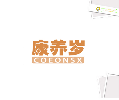 康养岁 COEONSX