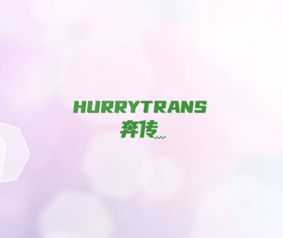 奔传 HURRYTRANS