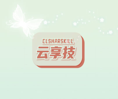 CLSHARSKILL 云享技