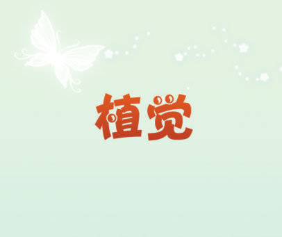 植觉
