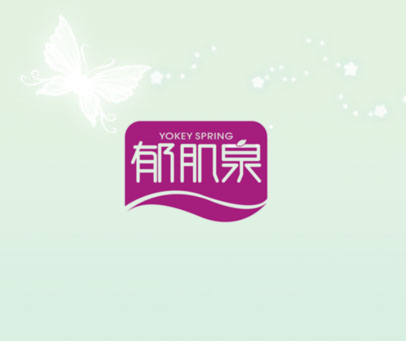 YOKEY SPRING 郁肌泉