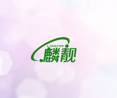 LINGPRE 麟靓