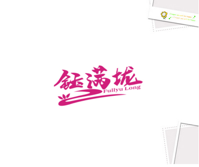 钰满垅 FULLYU LONG