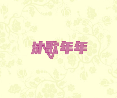 沐歌年年