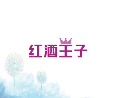 红酒王子