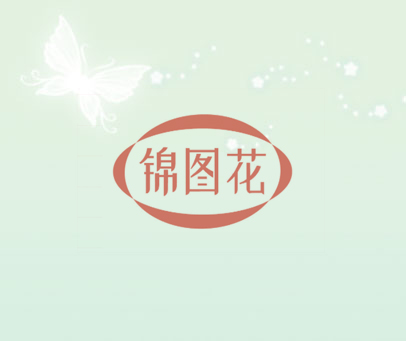 锦图花