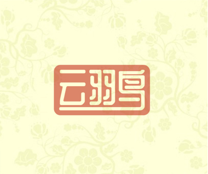 云羽鸟