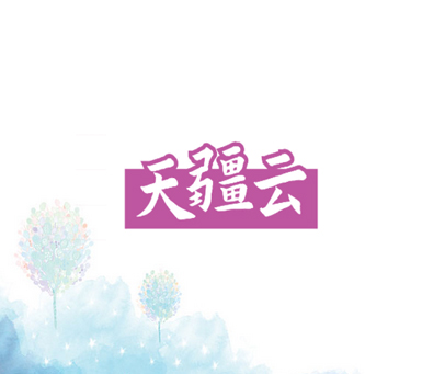 天疆云