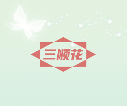 三顺花