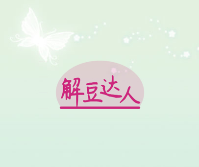 解豆达人
