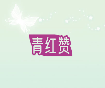 青红赞