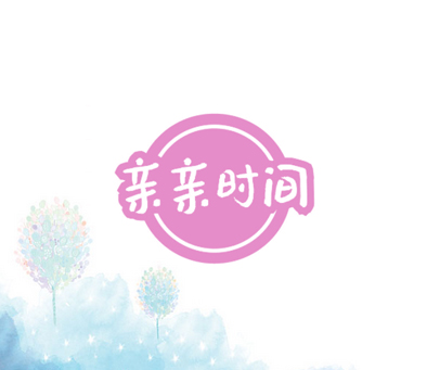 亲亲时间