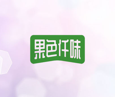 果色仟味