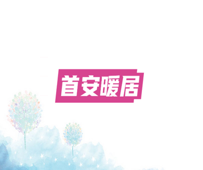 首安暖居