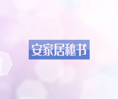 安家居秘书