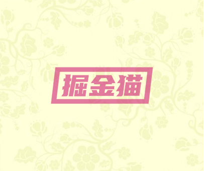 掘金猫