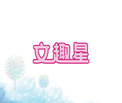文趣星