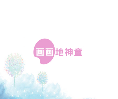 画画地神童