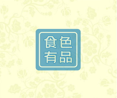 食色有品