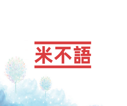 米不语