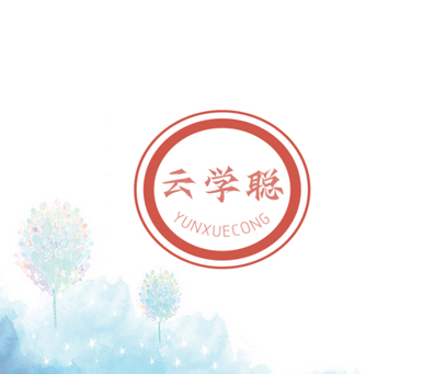 云学聪