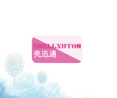 壳迅通 SHELLXUTON