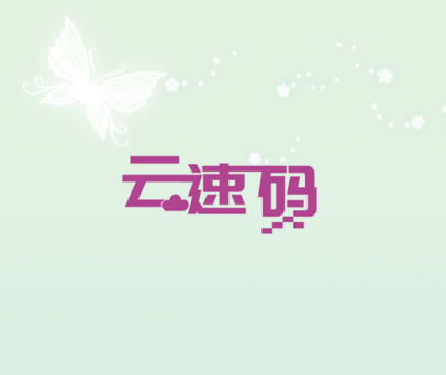 云速码