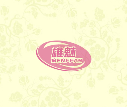 雄魅 MENFFAS