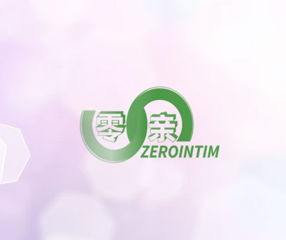 零亲 ZEROINTIM