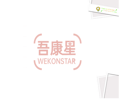 吾康星 WEKONSTAR