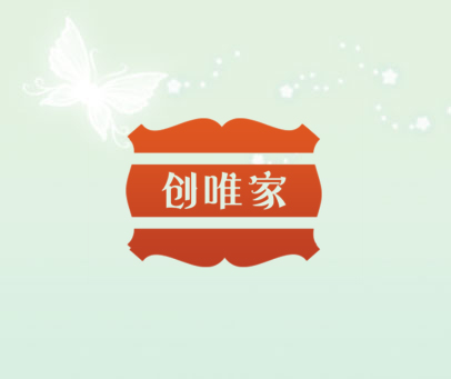 创唯家