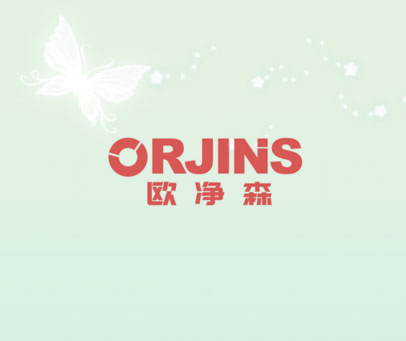 欧净森 ORJINS