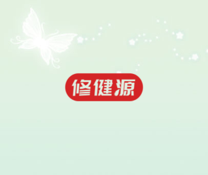修健源