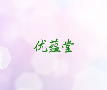 优蕴堂